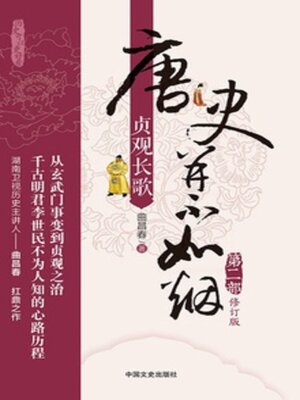 cover image of 唐史并不如烟2贞观长歌